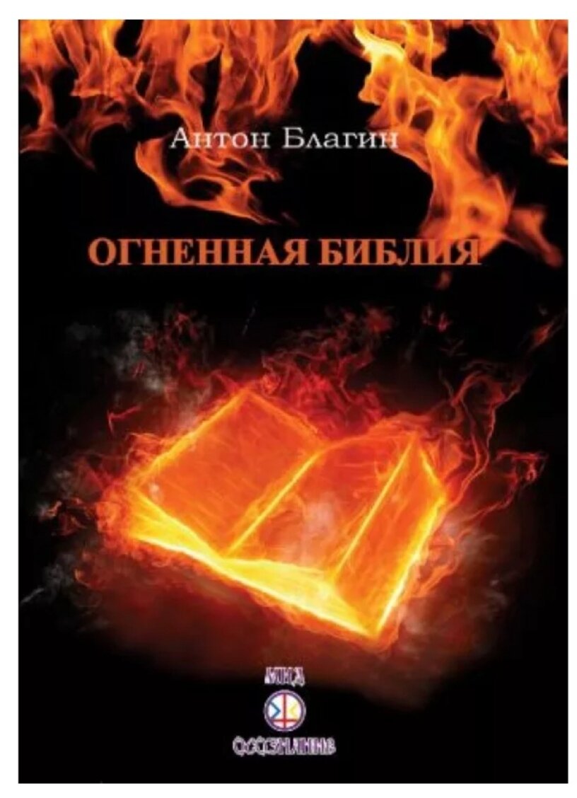 Огненная библия. Огненная Библия Антон Благин. Огненная книга. Библия книга Огненная. Книга огненной магии.