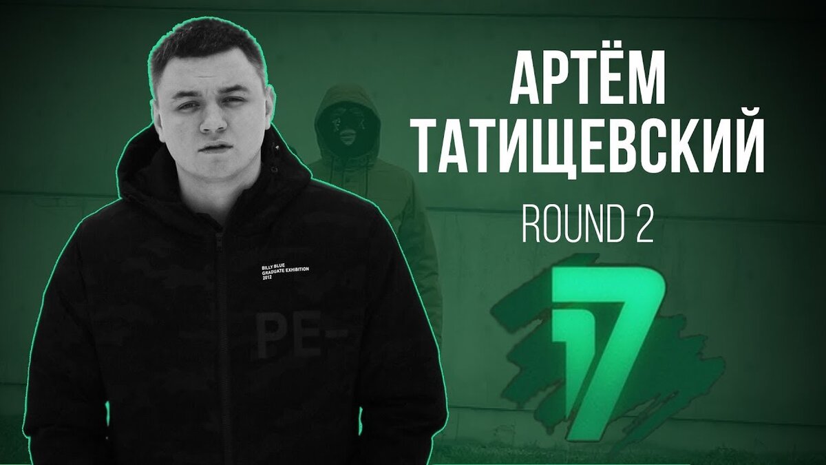 17 независимый, 2 раунд