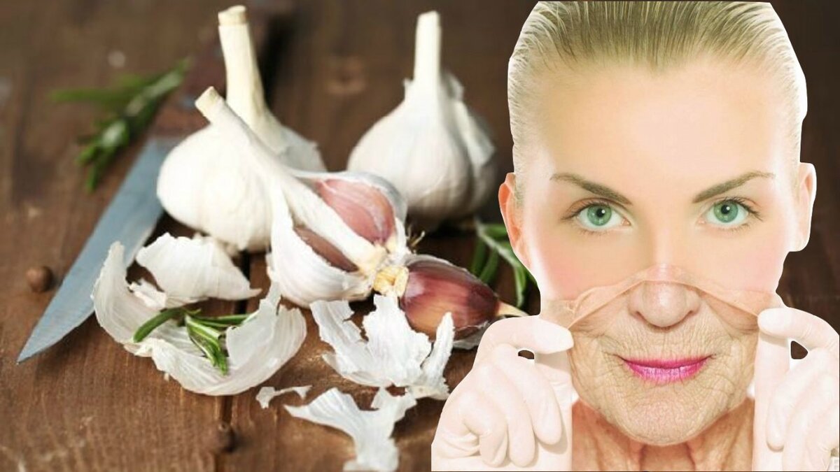 Старость и чеснок