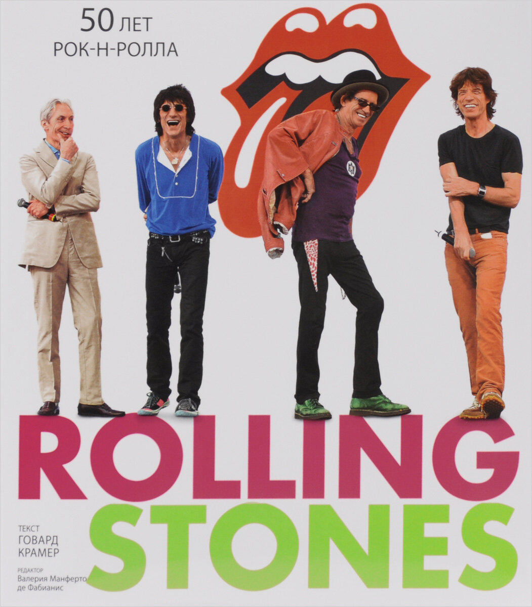 Обложка книги "Rolling Stones. 50 лет рок-н-ролла"