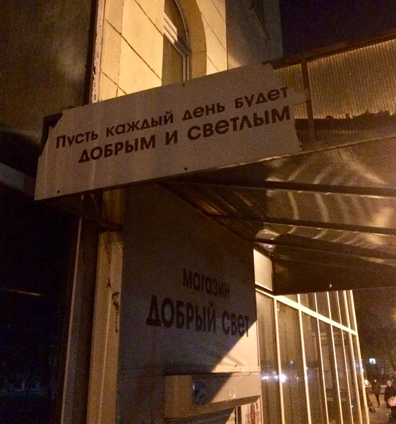 В вечернее время да ещё и в полуоторванном виде смотрится странновато