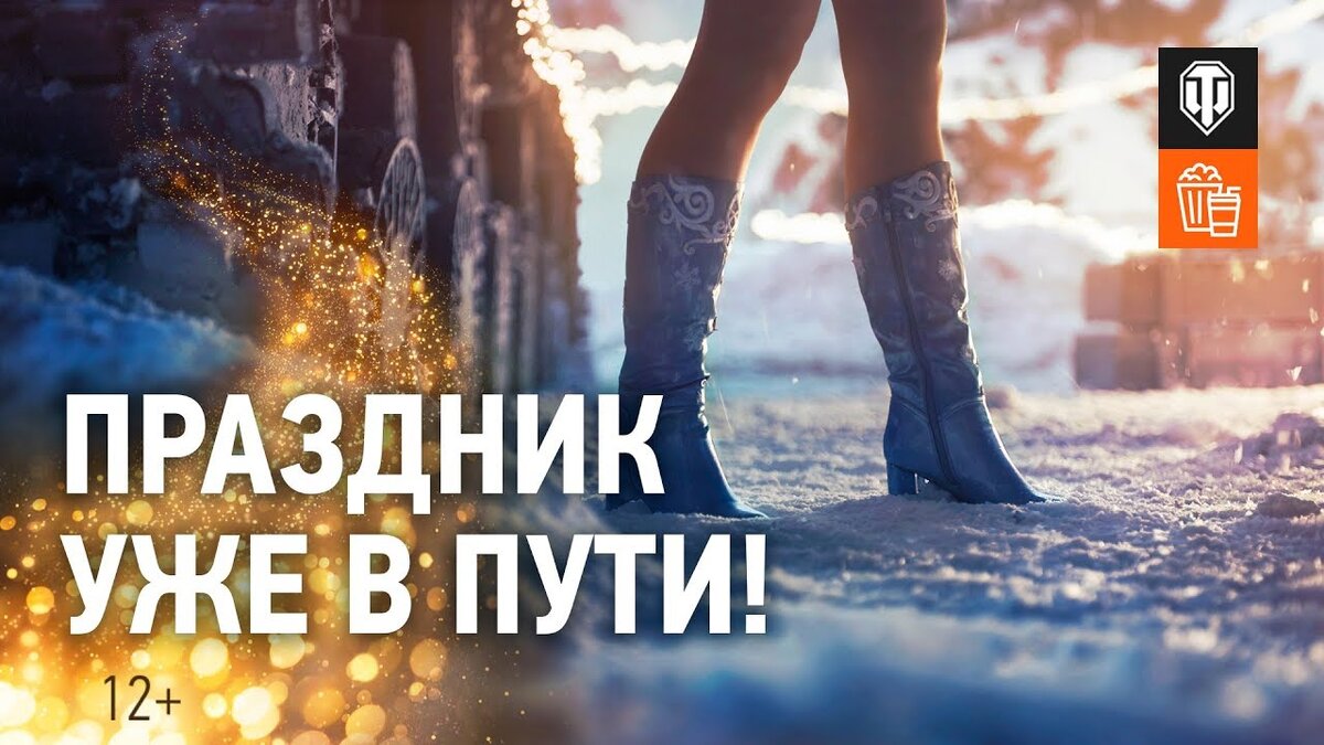 Новогоднее наступление 2020 World of Tanks