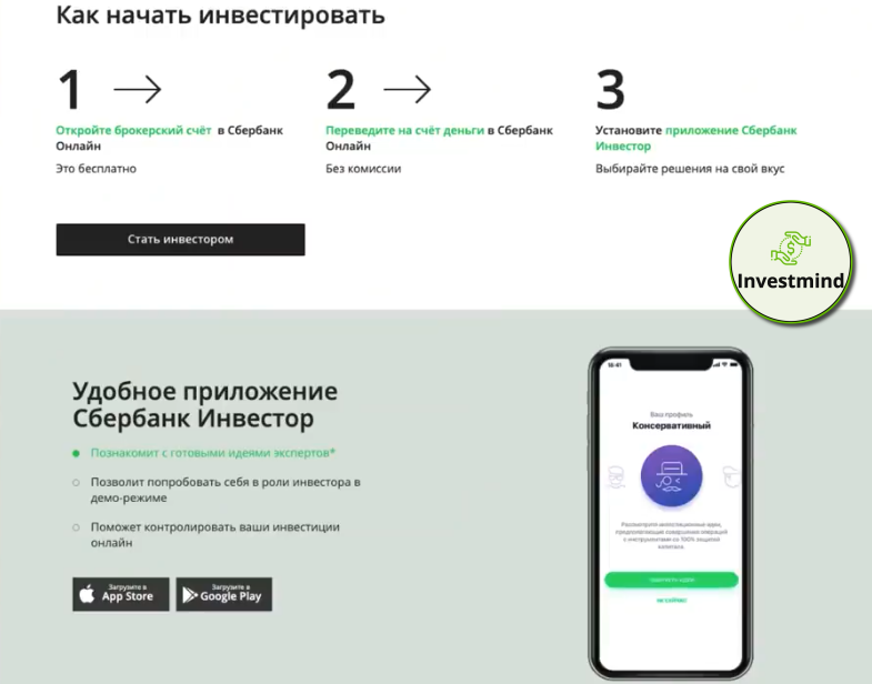 Инвестиции через брокера Сбербанк Инвестор. 