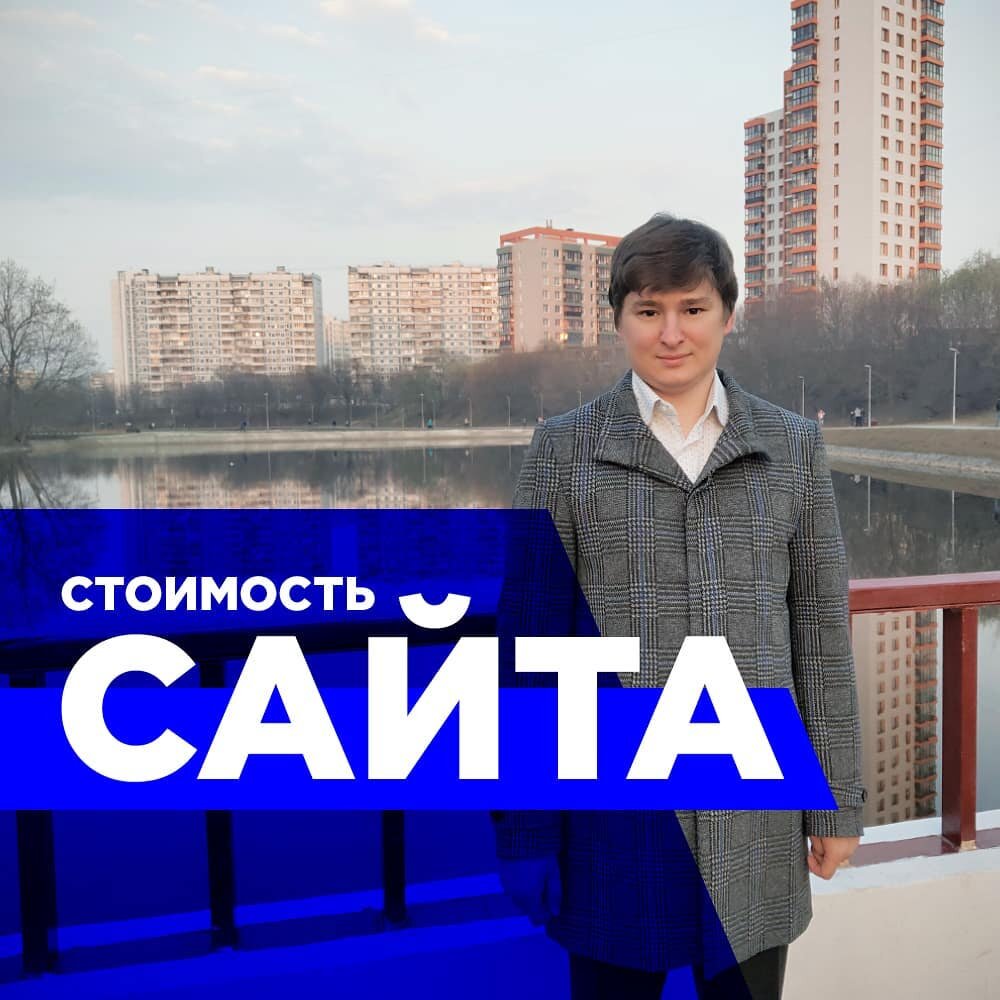 Стоимость работ по разработке сайта