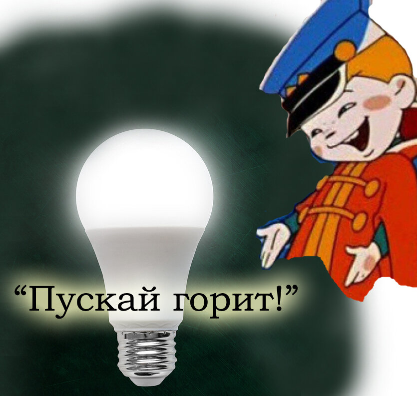 Как я понял, почему светодиодные лампы не экономят энергию: дело в нашей психологии