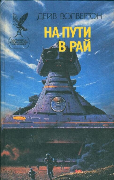 Обложка книги "На пути в рай"