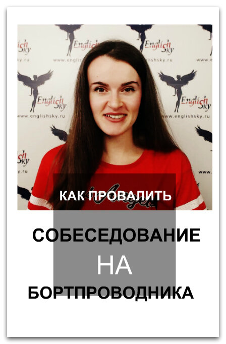 Ольга Решетникова, эксперт по подготовке к собеседованиям в авиакомпании