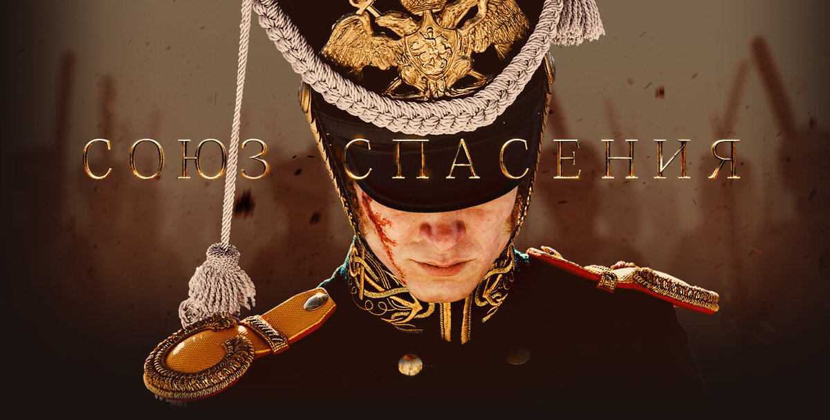 Фильм "Союз спасения".