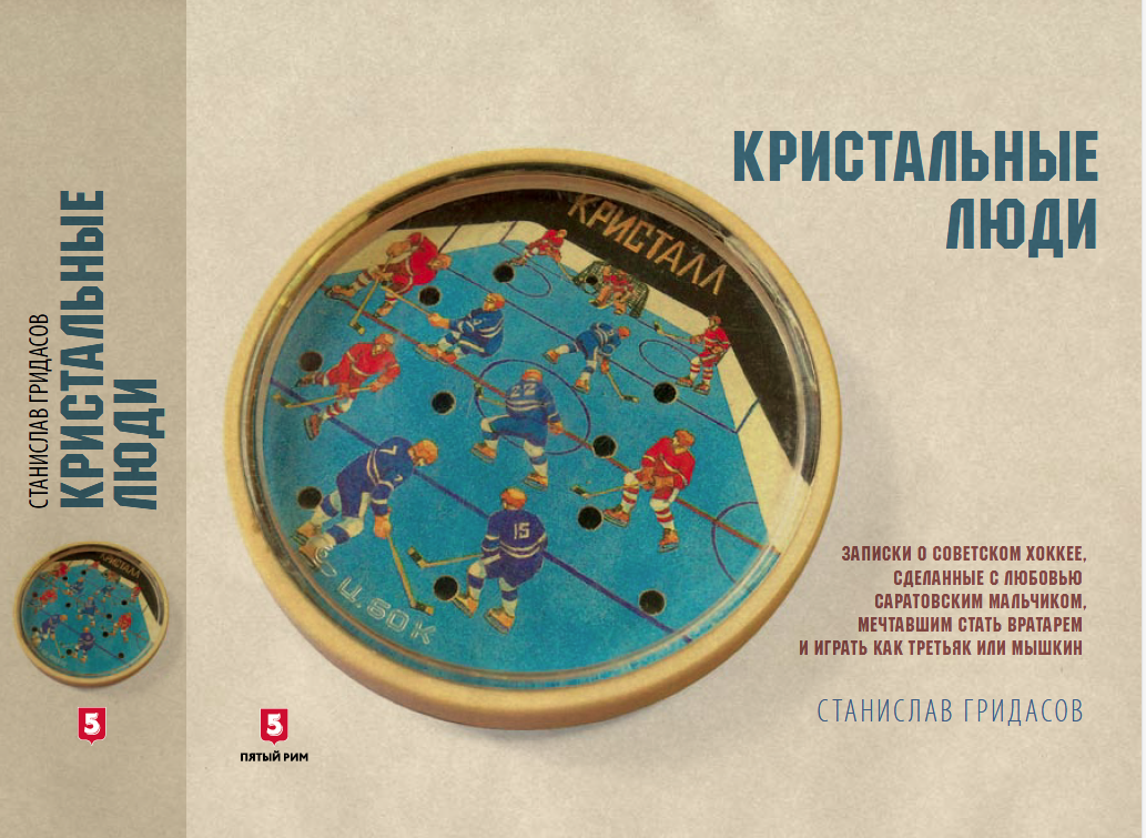 «Кристальные люди: Записки о советском хоккее, сделанные с любовью саратовским мальчиком, мечтавшим стать вратарем и играть как Третьяк или Мышкин: 1947–2017». М.: 5 Рим, 2018