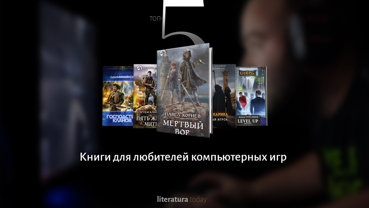 Книги для любителей компьютерных игр | Литература.today | Дзен