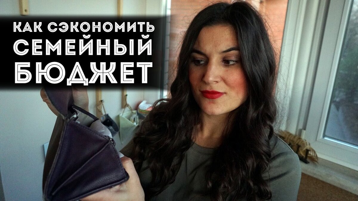 семейный бюджет