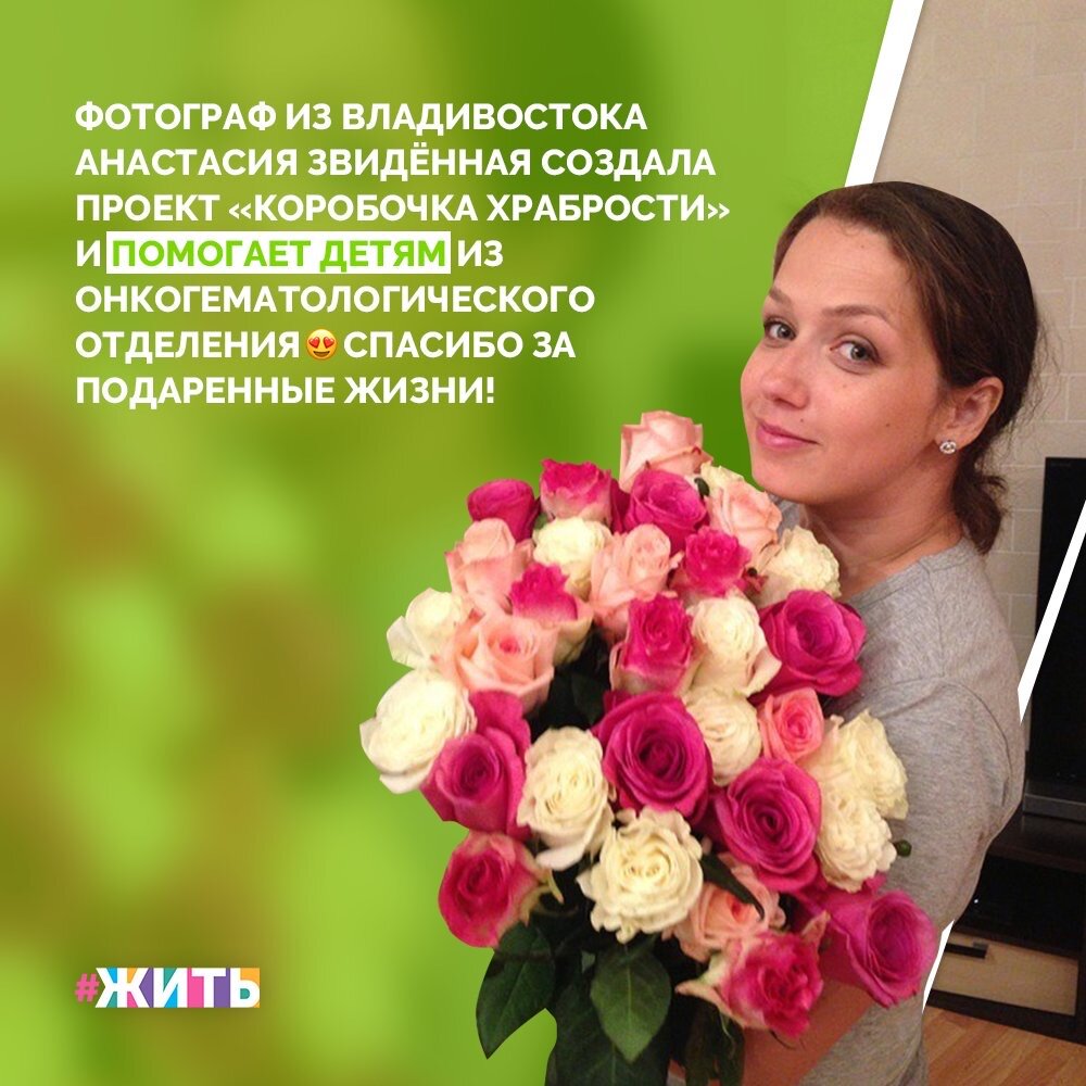 Анастасия Звидённая - профессиональный фотограф, но ее настоящей стихией была и остаётся помощь детям. Она помогает в сборе средств и помощи больным  из онкогематологического отделения🙌

Иногда кажется, что ничего не получается, но в какой-то момент появляется добрый волшебник и все меняется. Например, Новый год. Волшебное же время? И, знаете, сколько было вокруг волшебства! Более 60 желаний, адресованных Деду Морозу, были исполнены в этом году☝️

Нужно оставаться людьми и протягивать руку помощи. Всегда, при любых обстоятельствах🤗

#жить #проектжить #добро