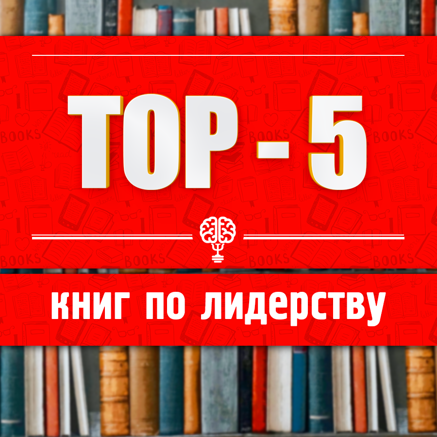 5 книг по лидерству