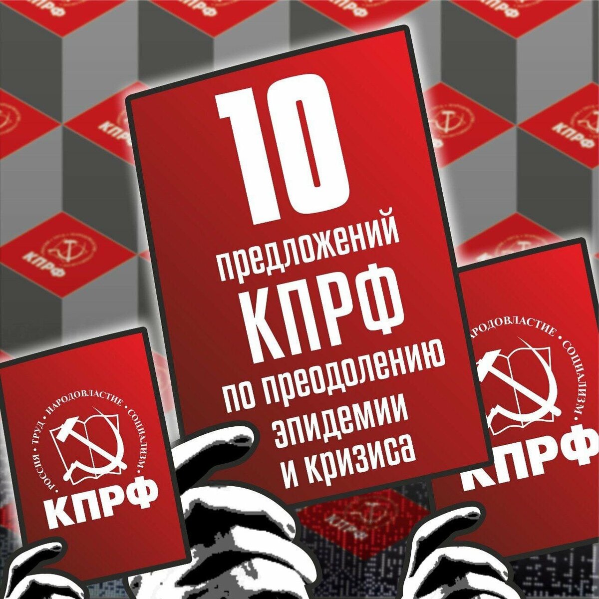  Антикризисная программа КПРФ