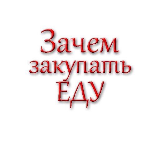 стоит ли покупать много еду наперед из-за пандемии