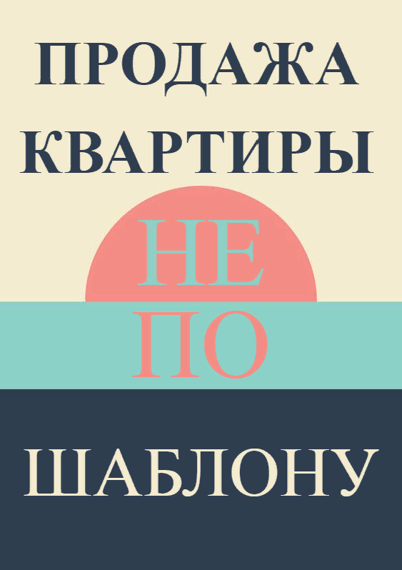 Покупка и Продажа квартиры 