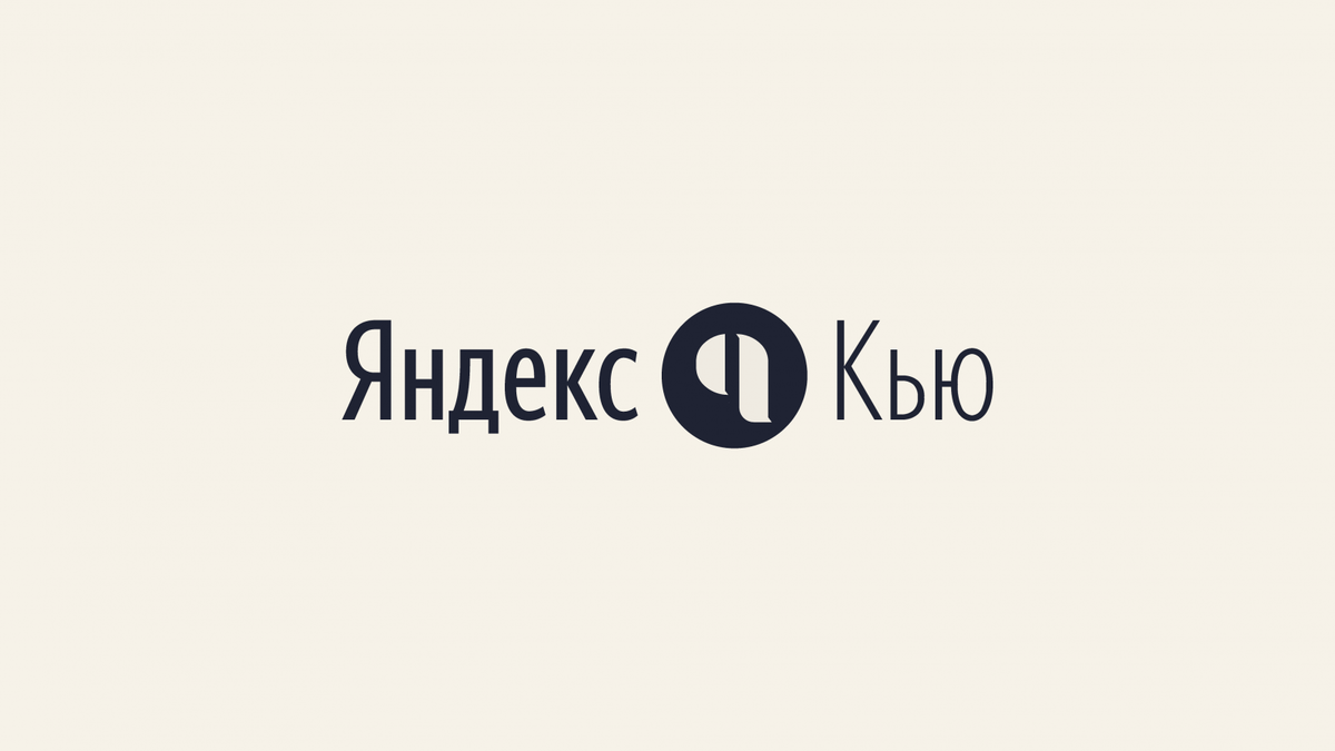 Яндекс Кью - сервис вопросов и ответов