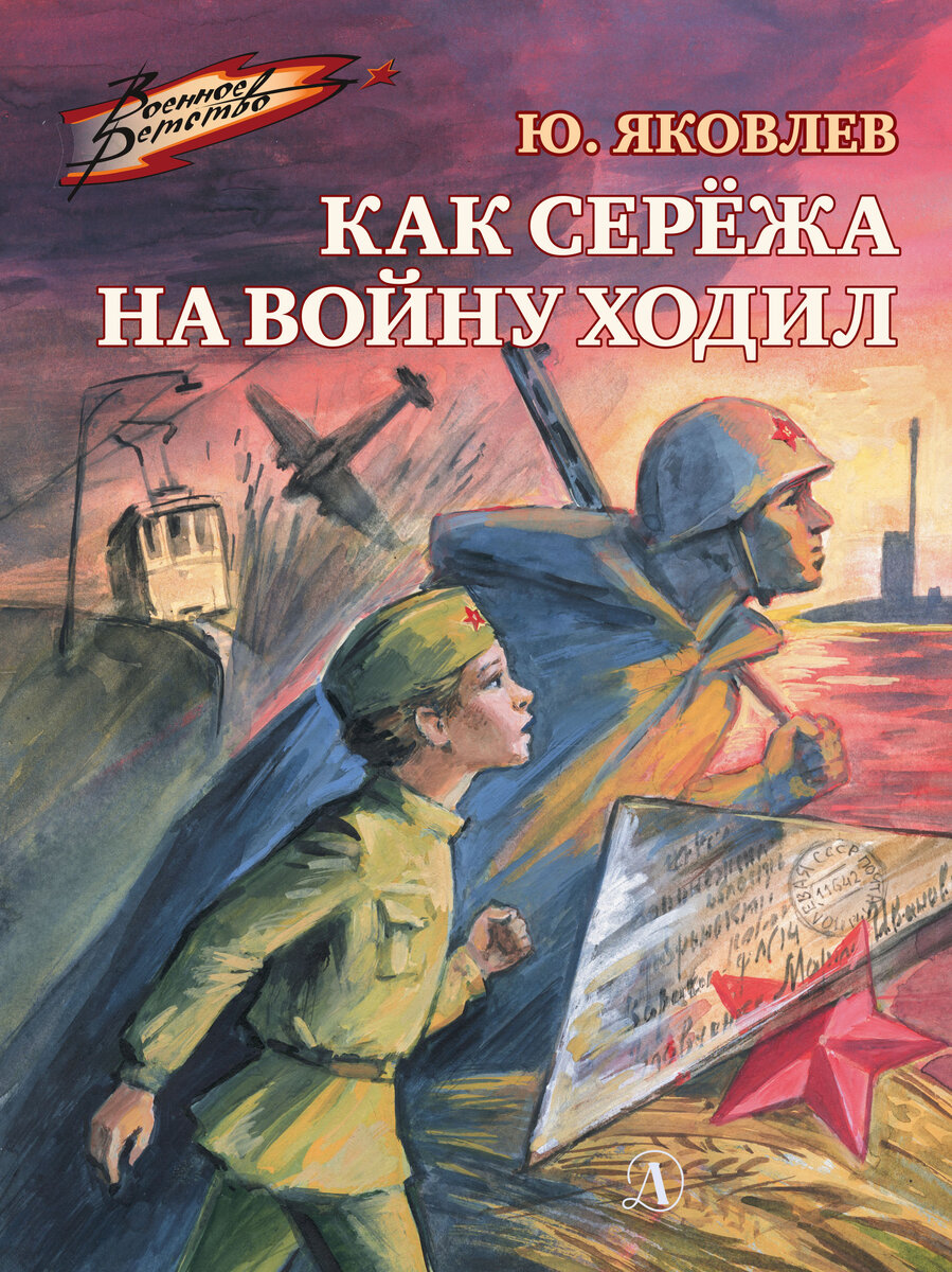 Книги о войне для начальной школы: 1-2 класс | Скамейка в книжном парке |  Дзен