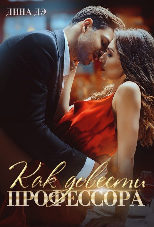 Как довести профессора