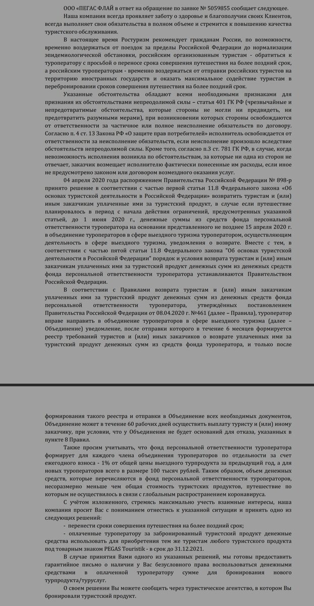 Ответ ООО "Пегас Флай"