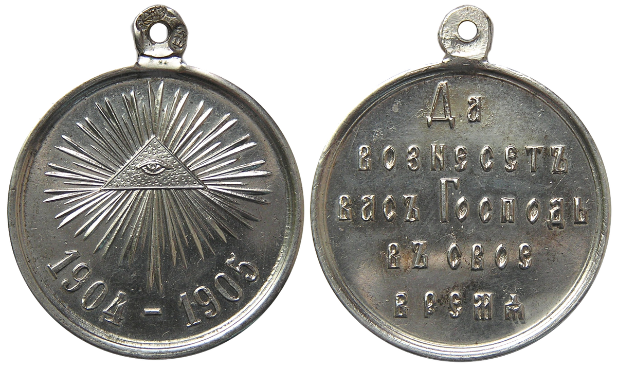 "В память русско-японской войны" в серебре для участников обороны Порт-Артура. Носилась на александровско-георгиевской ленте. Раненые или контуженные носили медаль на ленте с бантом