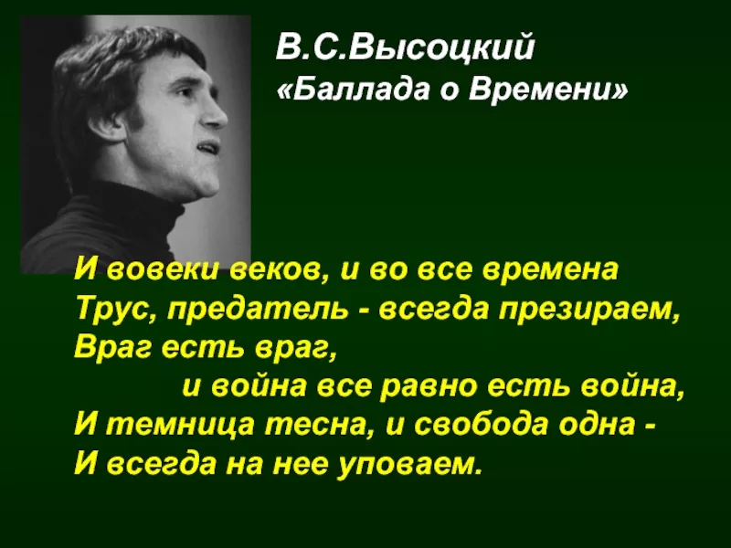 Презирать подлеца. Предать родину афоризмы. Баллада о времени Владимир Высоцкий. Владимир Высоцкий стихи. Стихи Высоцкого о предательстве.