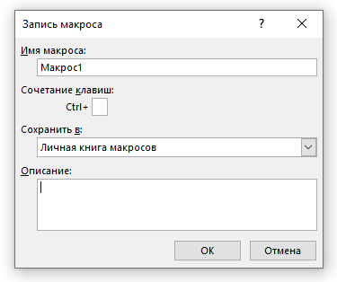 Excel. Диалоговое окно "Запись макроса"
