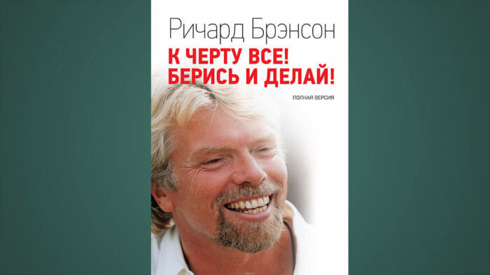 Слушать берись и делай. К чёрту всё берись и делай Ричард Брэнсон обложка. К черту все берись и делай обложка. Книжка Ричард Бренсон к чорту всё! Бери и делай. К черту все берись и делай обои.