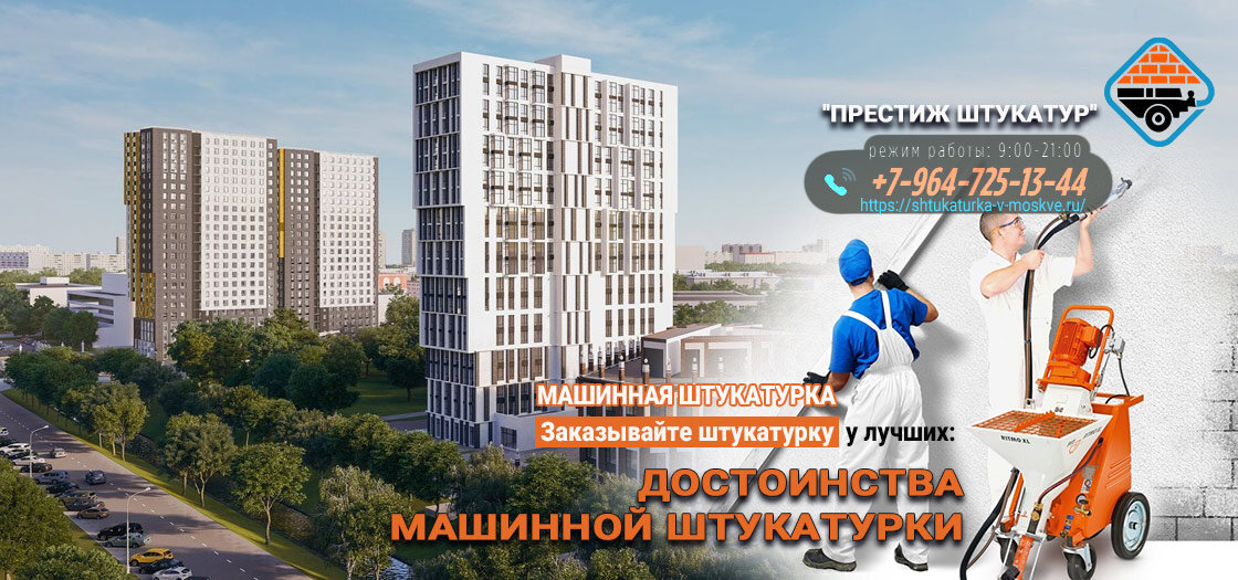 Достоинства машинной штукатурки