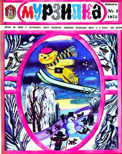 Журнал "Мурзилка"