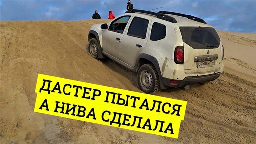 Нива против Дастера в песчаную гору