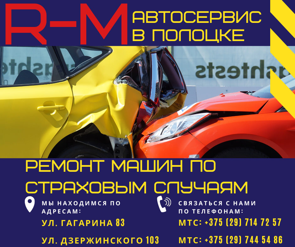 СТО В ПОЛОЦКЕ. АВТОСЕРВИС В ПОЛОЦКЕ. РМ СЕРВИС ПОЛОЦК. УЛ.ГАГАРИНА 83.