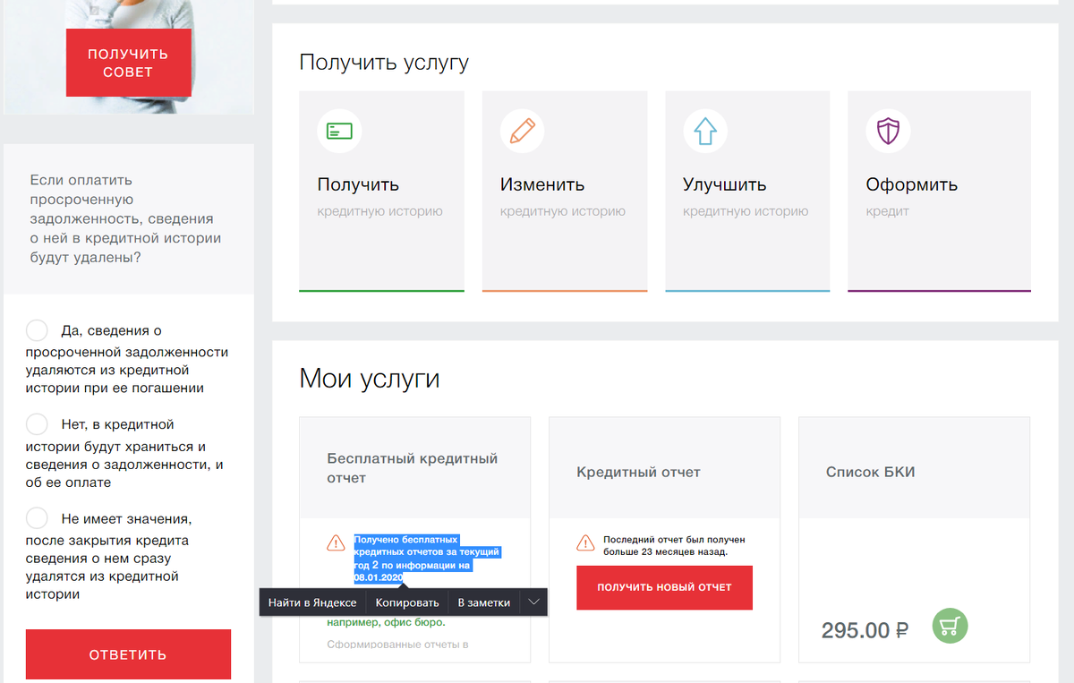 Скриншот из БКИ "Эквифакс"