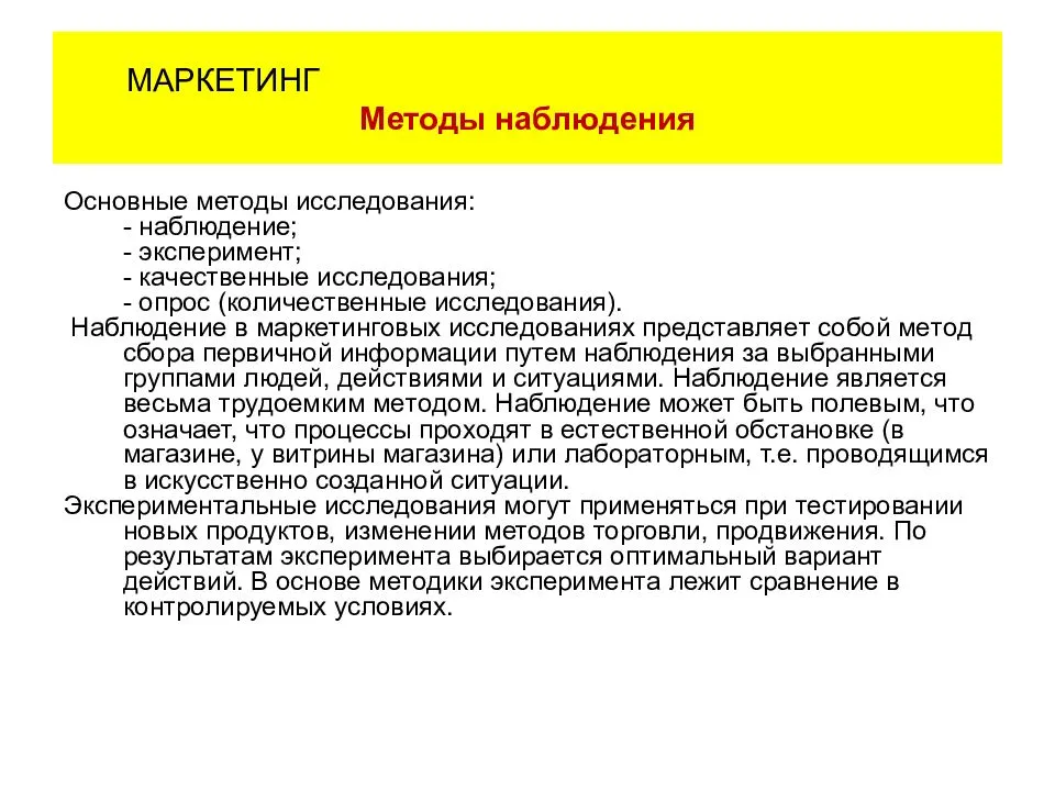 Маркетинговые методы. Метод маркетинговых исследований эксперимент- это:. Метод исследования наблюдение примеры. Наблюдение как метод исследования методики. Пример наблюдения в маркетинговых исследованиях.