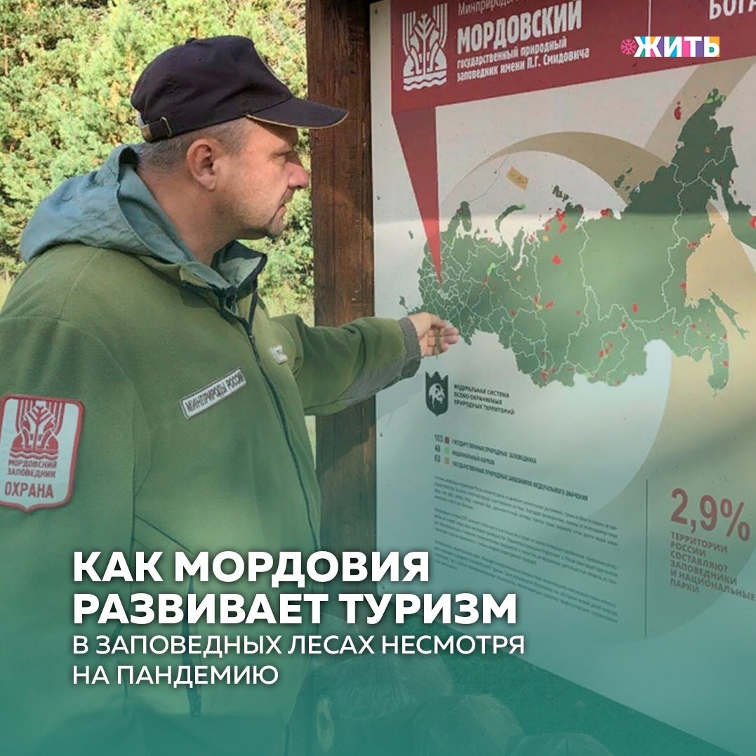 Заповедные леса в Темниковском районе Мордовии — это уникальный дом для зверей. Человек осознанно ушел из этих мест еще в 1930-х годах, и с тех пор природу здесь заботливо оберегают. Даже в войну, когда все ресурсы были мобилизованы ради Победы, в заповеднике практически не вырубали деревья🌲

Сегодня хозяевами 32 тысяч гектар леса являются медведи, лоси, белки, выхухоль, а еще семейство краснокнижных зубров. К туристам, которых с каждым годом приезжает в заповедник все больше, дикие звери не выходят, но скучно гостям здесь не бывает: за несколько лет сотрудники заповедника преобразили туристическую инфраструктуру, создали сеть экотроп и придумали маршруты, интересные и детям, и взрослым.

Здесь можно познакомиться с лесными жителями в музее природы, узнать про родники и реки, пройти «курс выживания в лесу» или прогуляться «тропой предков», которая заведет на поляну мордовских богов с деревянными тотемами. Попариться в бане и пожить пару дней на природе, но в комфортных условиях, тоже можно: в заповеднике есть несколько кордонов с благоустроенными гостевыми домами и беседками для отдыха. А в визит-центре есть уютная самоварная с плюшками и даже маленький кукольный театр для детей.

Сейчас руководство «Заповедной Мордовии» открывает для туристов национальный парк «Смольный». Здесь тоже обустраивают места отдыха, гостевые дома, беседки, баню, амфитеатр, на большой поляне со сценой проводят фестиваль музыкального творчества «Зеленая гитара», а зимой 2020 года впервые провели межрегиональную гонку на собачьих упряжках «Форест Гав».

Экотуризм, как и экопросвещение, по мнению сотрудников «Заповедной Мордовии», рано или поздно должны дать результат — воспитать ответственное отношение людей к природе, чтобы сохранение редких и не очень видов животных и растений стало не только целью национального проекта «Экология», но и образом мыслей россиян, чтобы дети любили лес, жуков и науку, но по-прежнему могли собирать землянику в лесу и любоваться паутинками, сверкающими между ветками деревьев.

Следите ли Вы за развитием проектов, целью которых является сохранение экологии?

#жить #проектжить