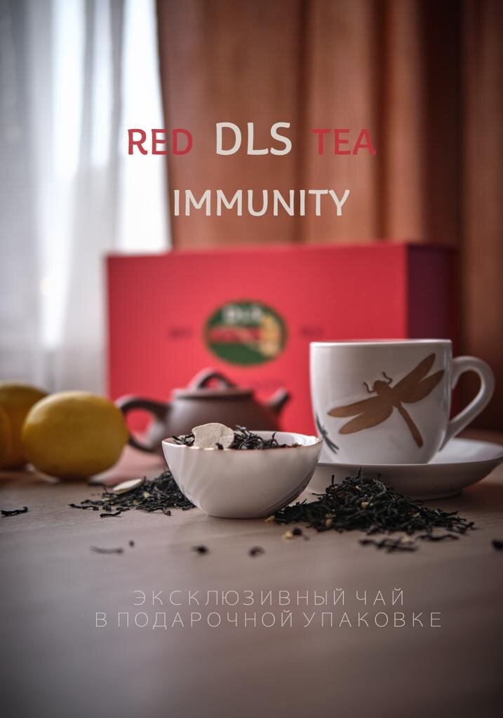  Эксклюзивный чай Red DLS Tea Immunity,из очень известного региона, где на самых знаменитых плантациях, собирают исключительно отобранные растения,что позволяет им впитывать хрустально чистый океанский воздух, ласковое солнечное тепло,силу волшебных гор. Red DLS Tea Immunity это изысканное сочетание вкуса чая с жасмином (Jasminum L.),зизифусом настоящим (Ziziphus Jujuba),дискореи(Dioscorea oppositifolia L.)
Отличительной особенностью производства является традиционный метод,каждый процесс осуществляется в ручную.

Великая Мать Природа, хотела бы преподнести тебе, за Добро творимое тобой людям,также живым существам, усиление твоей иммунной системы.Если      зачашечкойизумительного напитка «Red DLS Tea IMMUNITY», тихо беседуя со своим сердцем, искренне восходишь к Открытию, что единственной Целью и единственным Смыслом Бытия является творение Добра людям, а также живым существам, то, вполне вероятно, что некоторые негативные нюансы здоровья и жизни, может быть, перестанут досаждать тебе и лишать жизненной устойчивости, а может быть и нет, всё зависит от твоего внутреннего духовного состояния.

СПОСОБ ПРИГОТОВЛЕНИЯ:
Последовательно положить в заварарник по одной пластинке зизифуса и диоскореи (только на первый раз, далее пить чай без пластинок), три чайные ложки чая , затем налить в заварник кипяток, примерно секунд через 15 воду слить, сохранив зизифус, диоскорею и чай (заварку) в заварник, затем залить чайник кипятком  и дать настояться 3-5 минут. Чай готов к употреблению. Одну заварку можно заваривать многократно.Каждая новая заварка чая раскроет разнообразные вкусовые оттенки и не повторимые ароматы.С каждой заваркой напиток усиливает свое воздействие все больше и больше раскрываясь.
Red DLS Tea IMMUNITY упакованный в стильные фарфоровые баночки ,которые сохраняют чай от сторонних запахов и сохраняют свойства.



