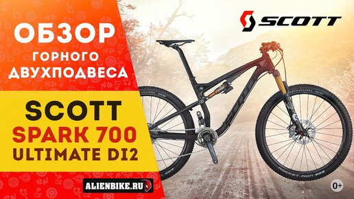 Горный двухподвес Scott Spark 700 Ultimate Di2  27,5'' | Старичок с изюминкой