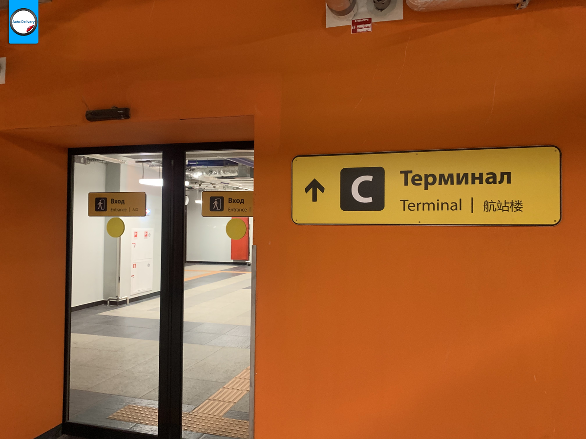 Детская комната в шереметьево терминал с