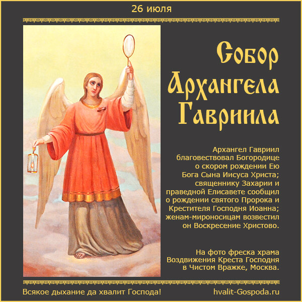 26 июля – Собор Архангела Гавриила.
