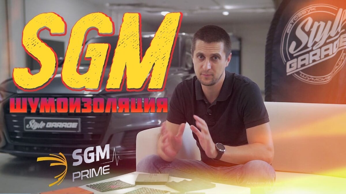 Лучшая шумоизоляция для автомобилей - SGM! | Тюнинг ателье StyleGarage |  Дзен