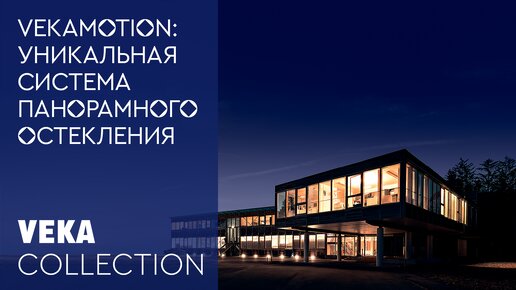 VEKAMOTION — подъемно-раздвижная дверная система или «раздвижная стеклянная стена» от VEKA