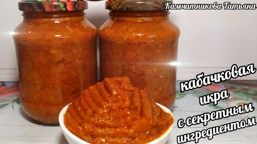 Икра Кабачковая! С куриным бульоном!