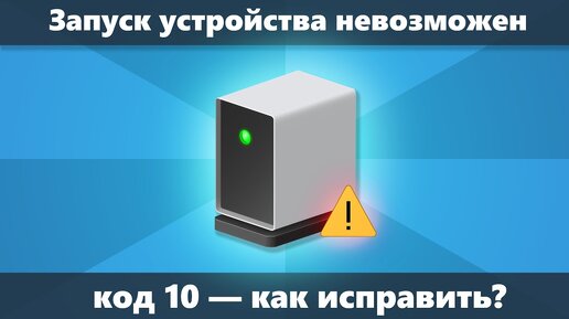 Код 10 Запуск этого устройства невозможен — как исправить?