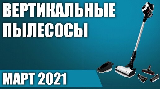 ТОП—7. Лучшие вертикальные беспроводные пылесосы 2021 года. Рейтинг на Март!