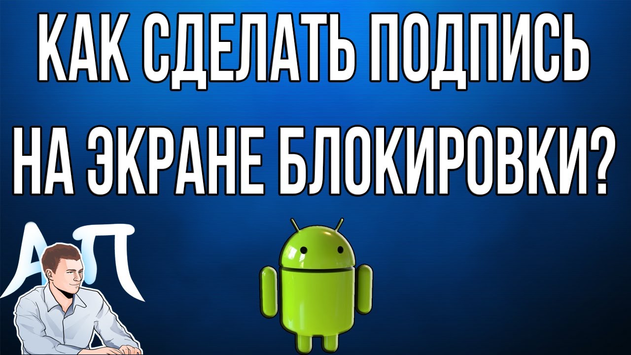 Как сделать подпись на экране блокировки на телефоне Андроид?