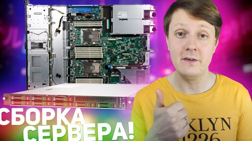 HPE PROLIANT DL160 Gen10: СОБРАЛИ СЕРВЕР ДЛЯ ОФИСА!