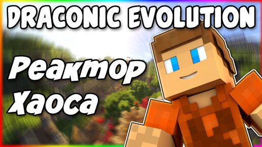 Гайд по Draconic Evolution 1.12.2 #3 Дракон хаоса и реактор