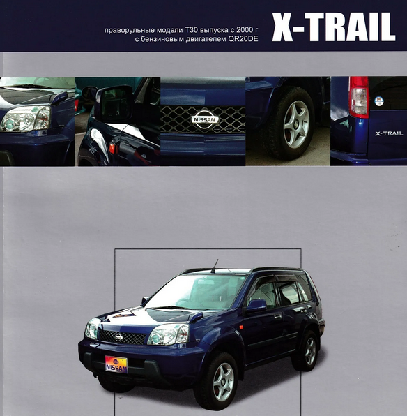 Электрооборудование и освещение Nissan X-Trail T30 