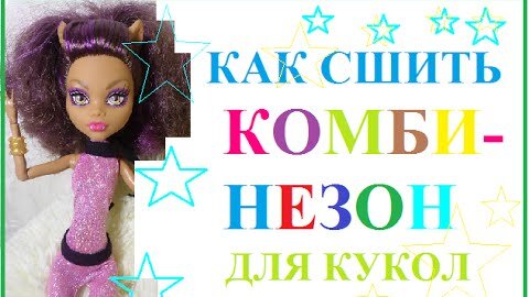 Комбинезон для куклы или игрушки. Как сшить