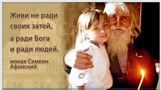 Живи не ради своих затей, а ради Бога и ради людей.